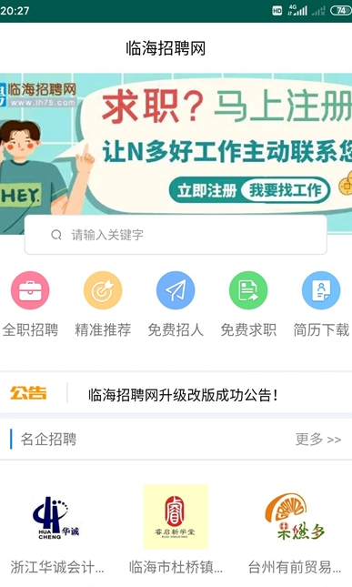 临海招聘网2