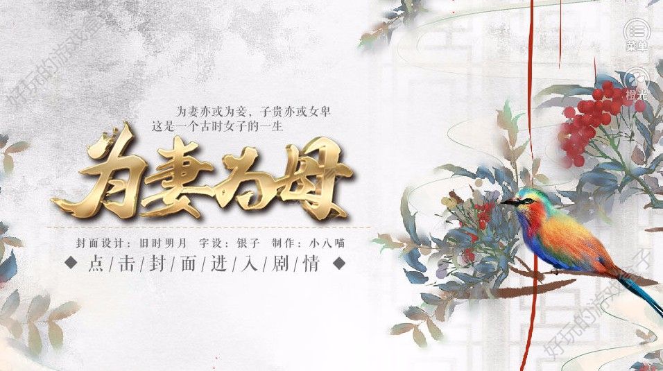 为妻为母游戏1