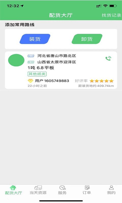 丰诚司机端1