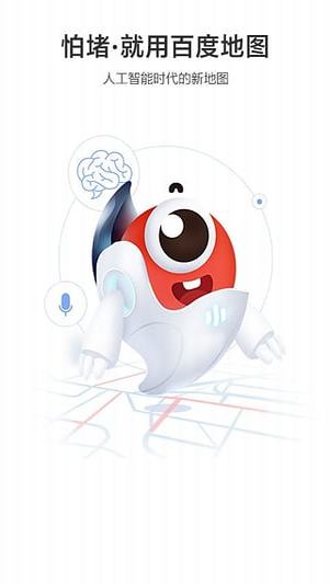 百度地图人工智能版5