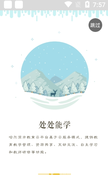 哈尔滨云教育app(哈尔滨云教育平台)V1.4.3 安卓版2
