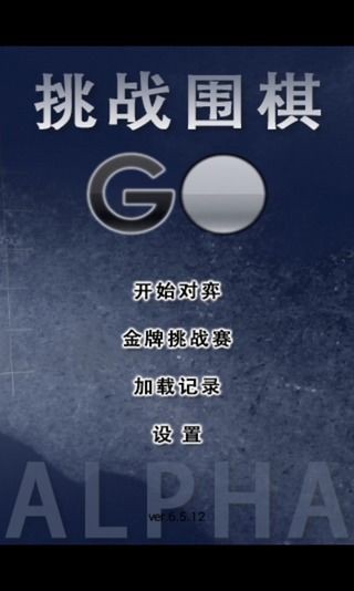 挑战围棋人机大战4