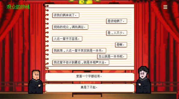 相声模拟器2