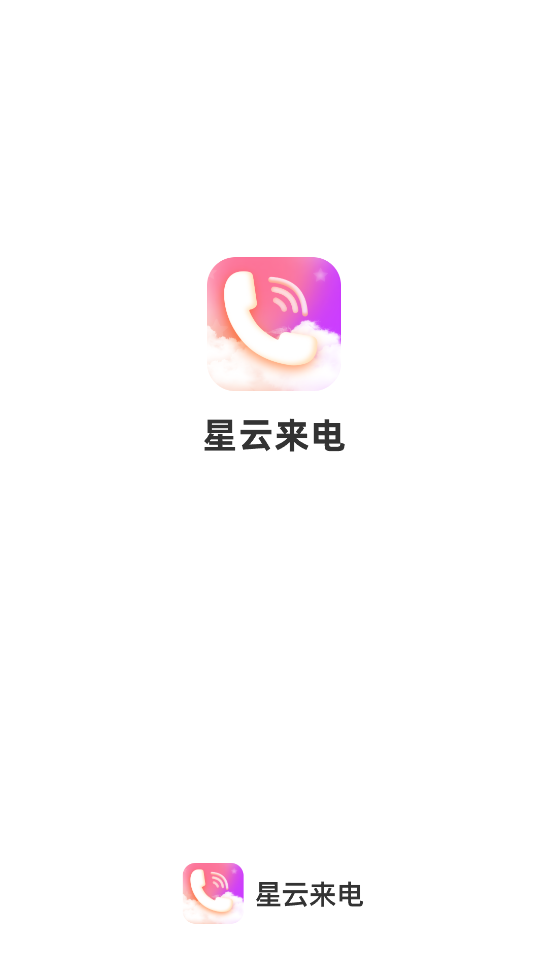 星云来电1