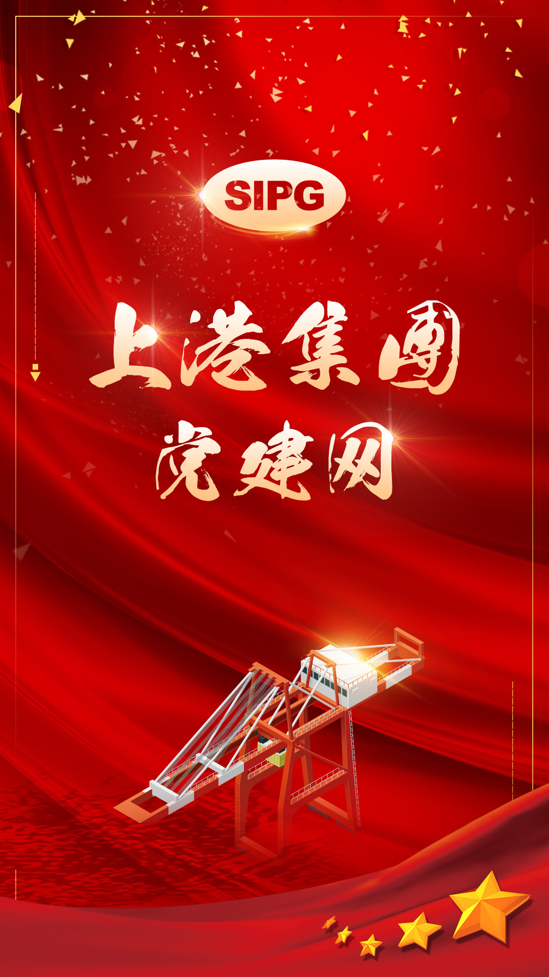 上港党建1