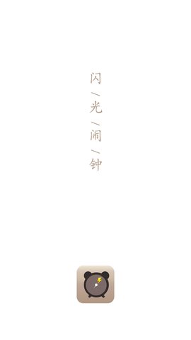 闪光闹钟安卓版1.03