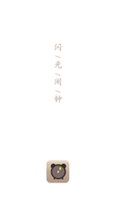 闪光闹钟内购版2