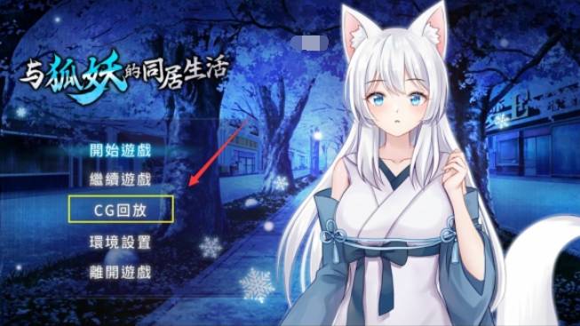 与狐妖的同居生活1