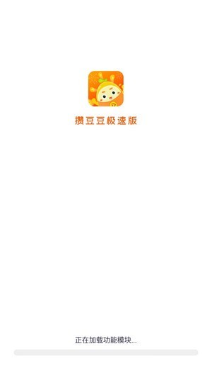 攒豆豆极速版1