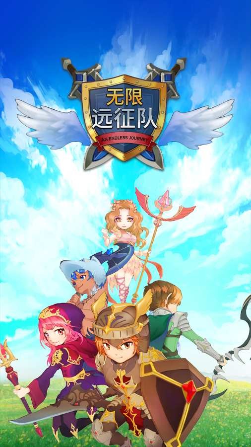 无限远征队VIP版1