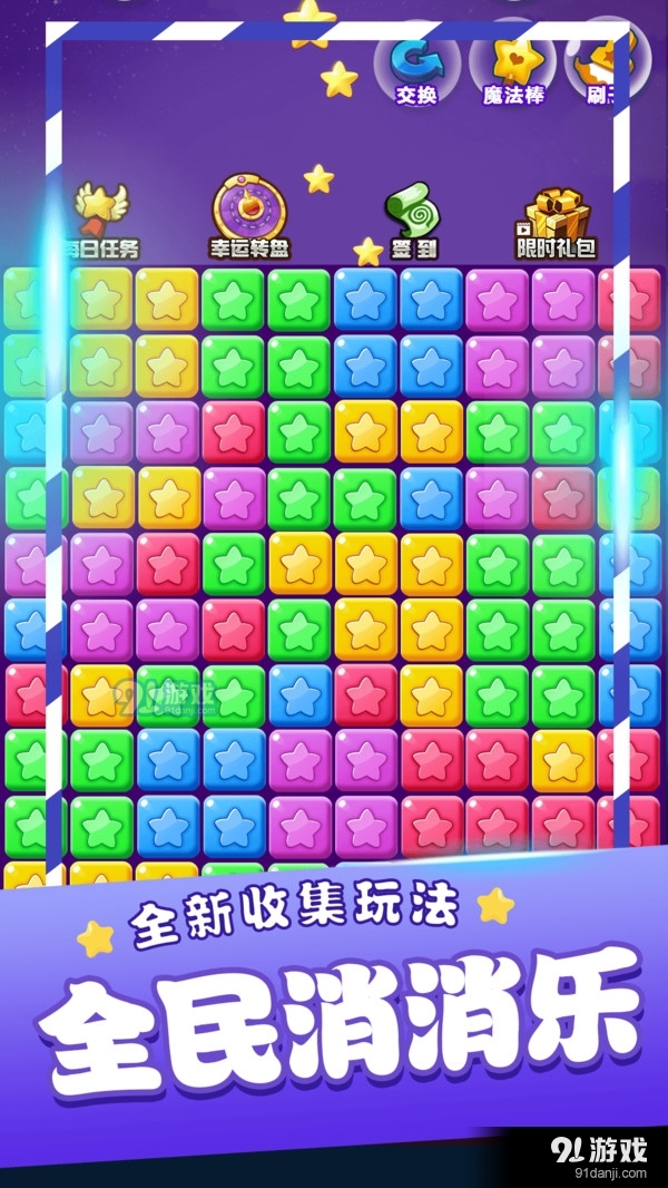 星星消消乐单机游戏4