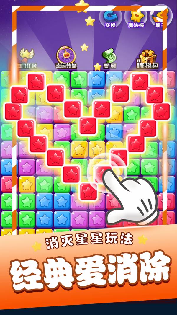 星星消消乐单机2