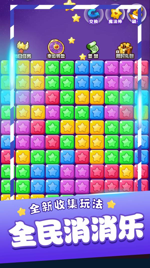 星星消消乐单机4