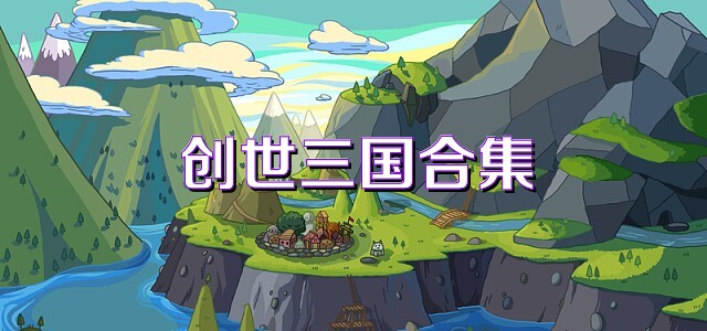 创世三国合集