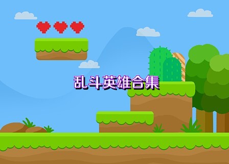 乱斗英雄合集