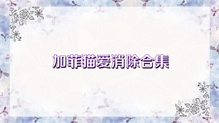 加菲猫爱消除合集