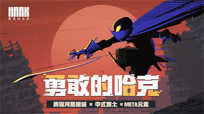 勇敢的哈克免付费版1