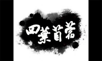 四叶苜蓿游戏第二章3