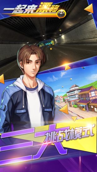 一起来漂移3