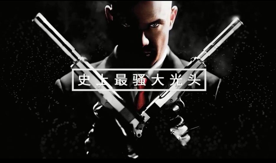 史上最骚大光头4