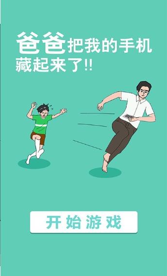 爸爸把我手机藏起来了2