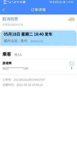 福建客运联网售票2