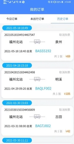 福建客运联网售票4