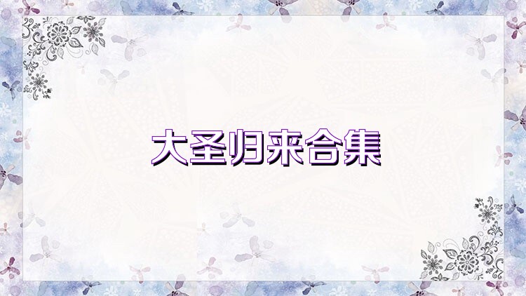 大圣归来合集