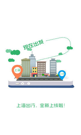上海出行APP2