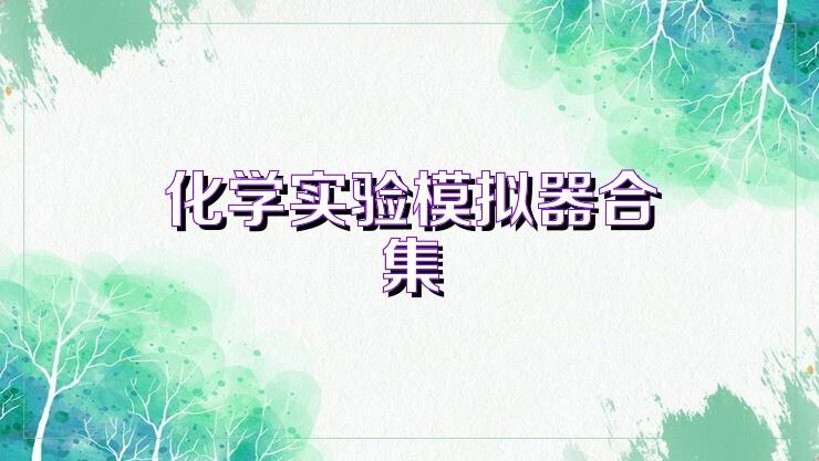化学实验模拟器合集
