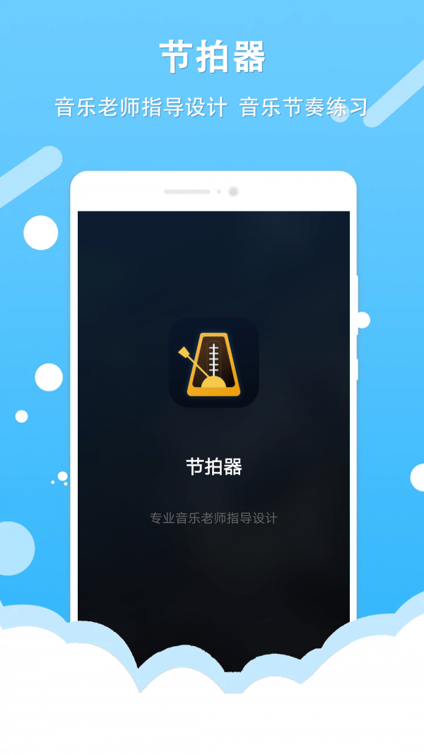 百行节拍器1