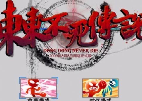 东东不死传说马大师4