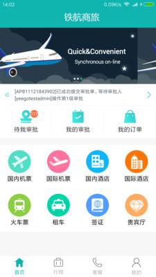 铁航商旅1