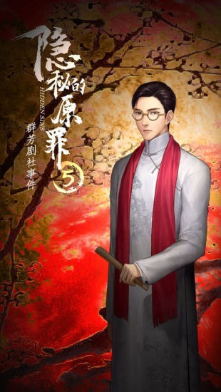 隐秘的原罪53