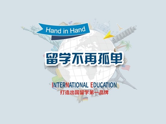 留学手拉手3