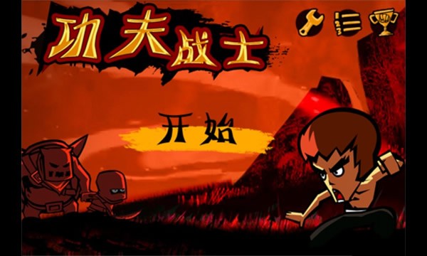 功夫战士修改版1