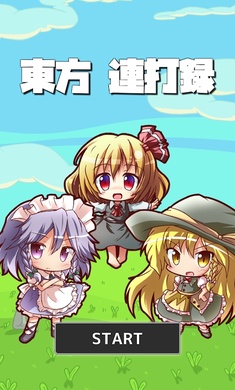东方连击记录APP2