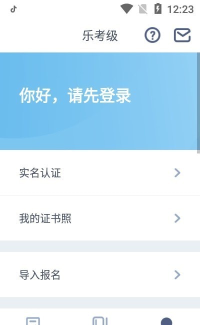 乐考级1