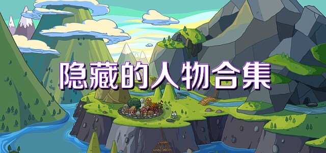 隐藏的人物合集