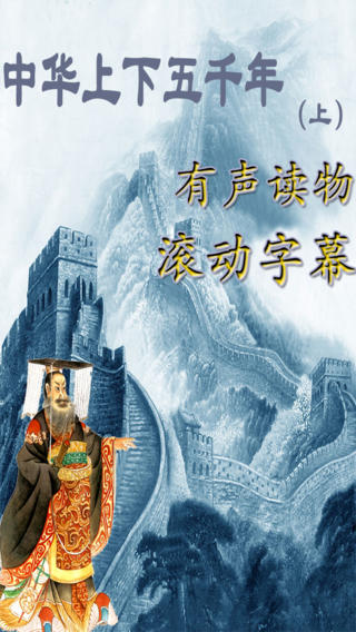 中华上下五千年APP1