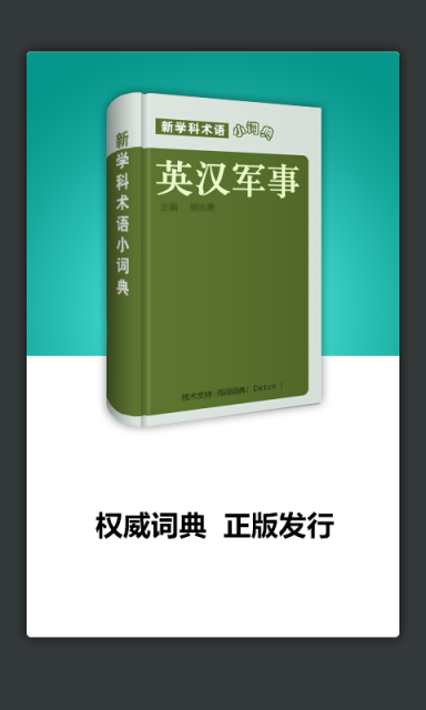 军事术语英语词典4