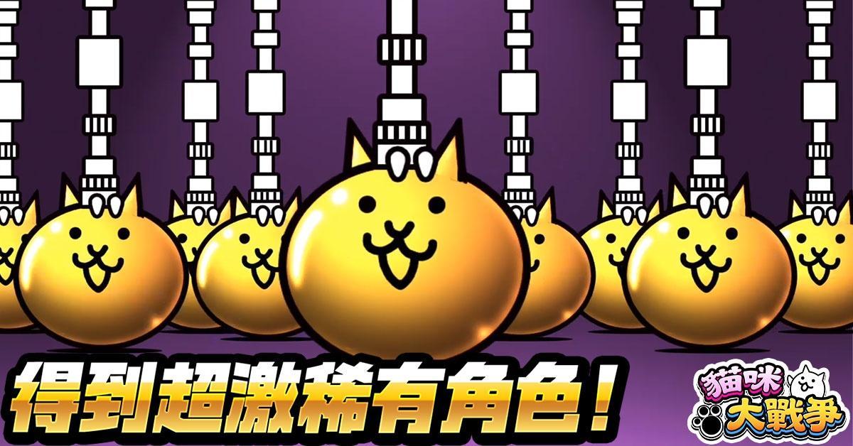 猫咪大战争10.9.01