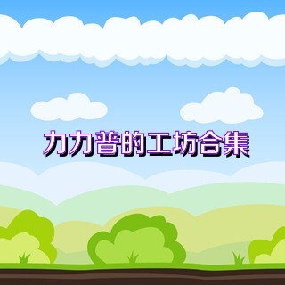 力力普的工坊合集