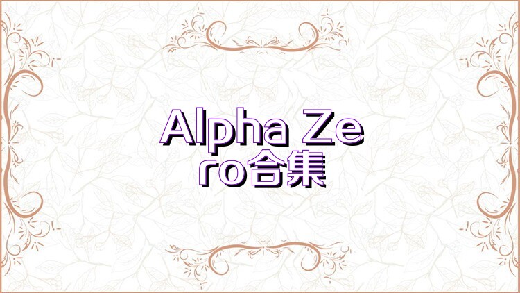 Alpha Zero合集