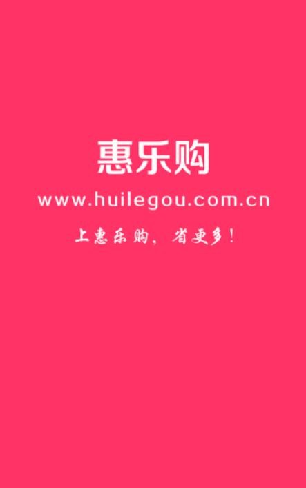 惠乐购4