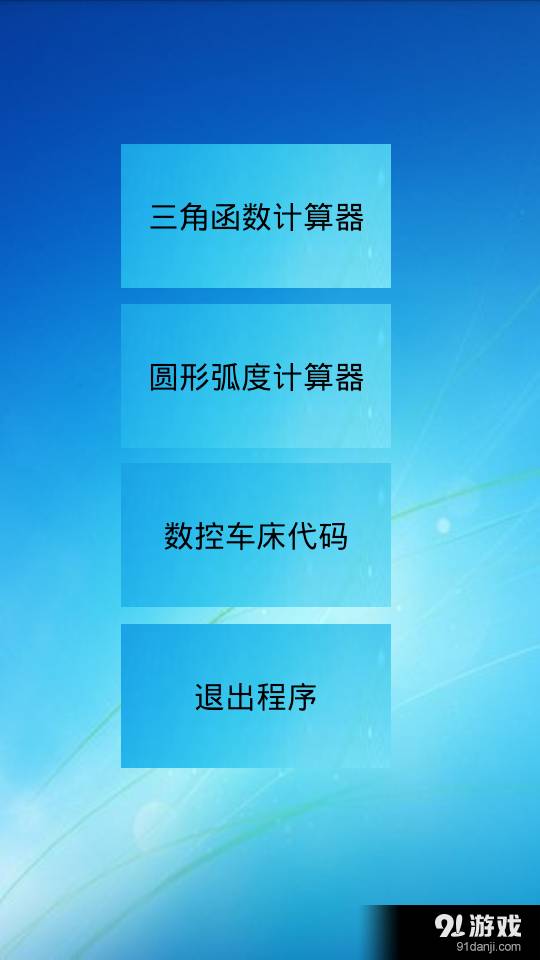 三角函数计算器中文版1