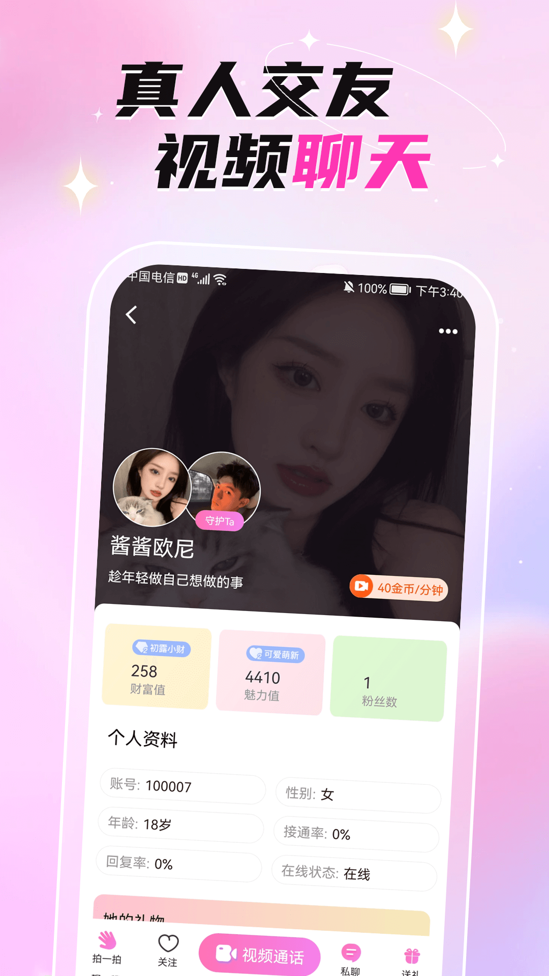 固聊视频聊天交友2