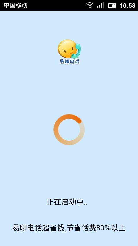易聊网络电话1
