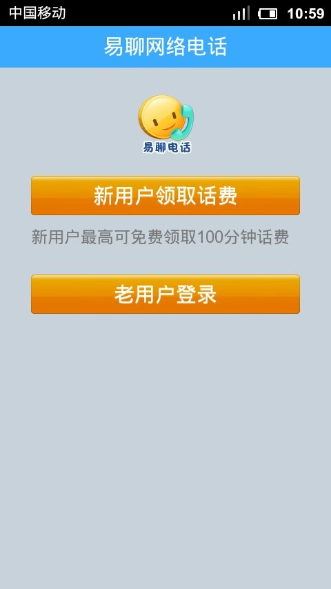易聊网络电话2