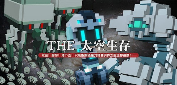 THE太空生存4